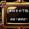 本好きの下剋上　完結・最終回